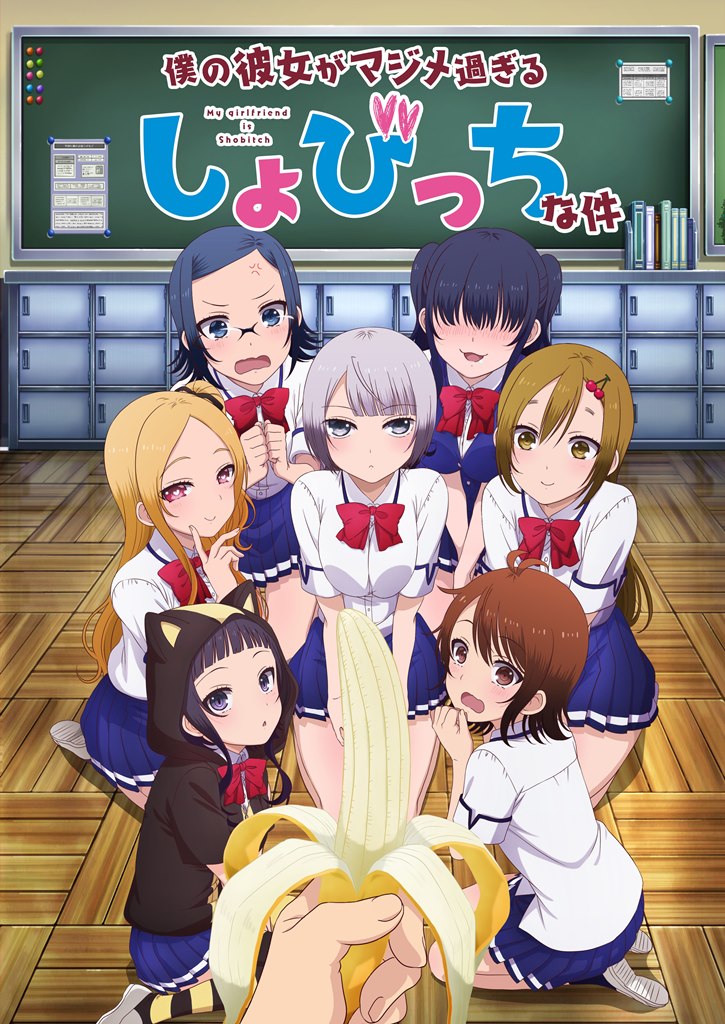 アニメ「僕の彼女がマジメ過ぎるしょびっちな件」キービジュアル