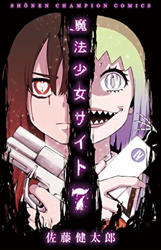 「魔法少女サイト」7巻