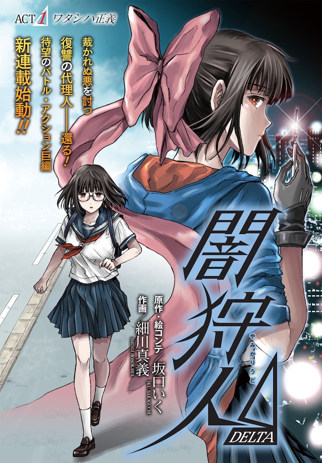 「闇狩人Δ」第1話の扉ページ。