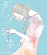 「デラシネ deracine」