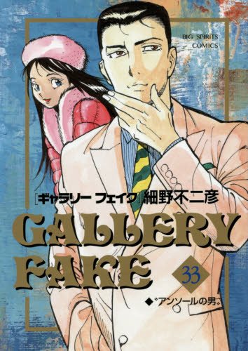 「ギャラリーフェイク」33巻