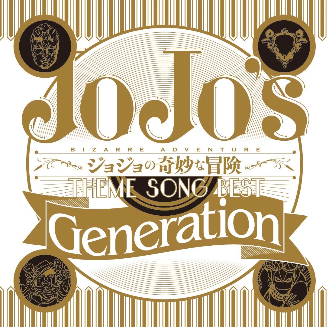 「ジョジョの奇妙な冒険 Theme Song Best『Generation』」