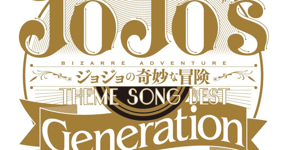 ジョジョ」第1部から第3部までの主題歌アーティスト登場するレコ発 