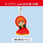 キャラアニ.comでボックスを購入した人に特典としてプレゼントされる「神楽 眠れないアル ver.」。