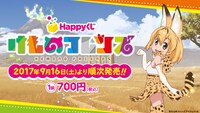「けものフレンズ」Happyくじのバナー。