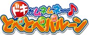 「クレヨンしんちゃん ドキがムネムネ～♪とべとべバルーン」ロゴ