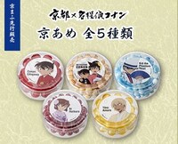 「京都×名探偵コナン 京あめ」
