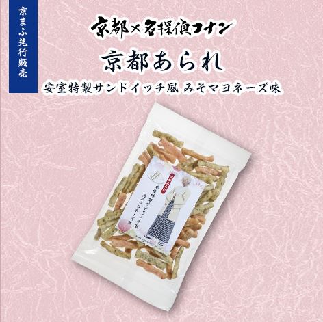 「京都×名探偵コナン 京都あられ 安室特製サンドイッチ風 みそマヨネーズ味」