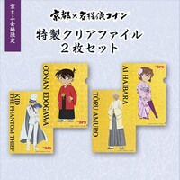 「京都×名探偵コナン 特製クリアファイル 2枚セット」