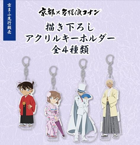 京都×名探偵コナン 描き下ろしアクリルキーホルダー」 - 京都×コナン 