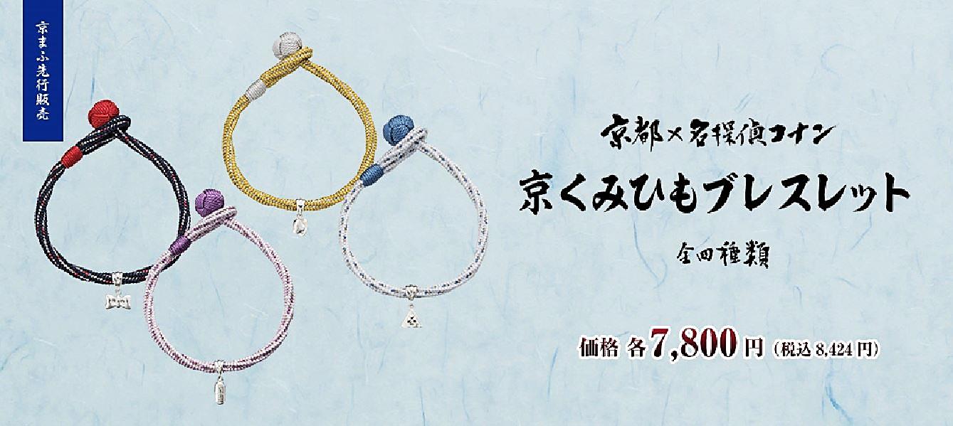 「京都×名探偵コナン 京くみひもブレスレット」