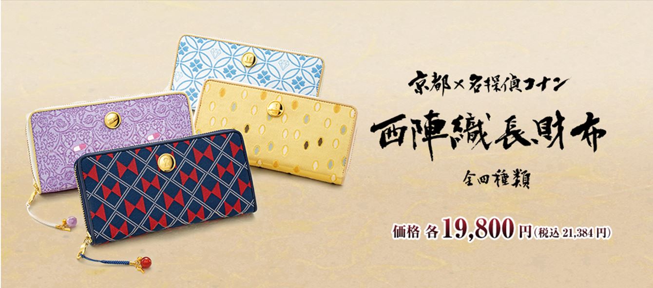 「京都×名探偵コナン 西陣織長財布」