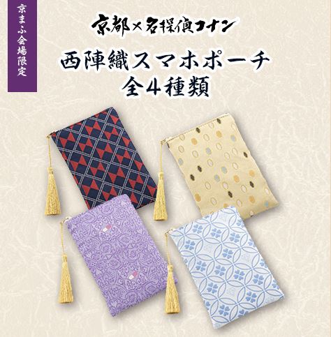 「京都×名探偵コナン 西陣織スマホポーチ」