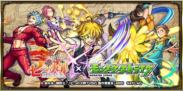「七つの大罪 聖戦の予兆」と「モンスターストライク」コラボのビジュアル。