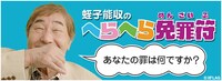 「蛯子能収のへらへら免罪符」ビジュアル