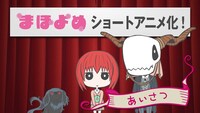 ショートアニメ「まほよめ」より。