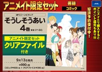 「そうしそうあい」4巻アニメイト限定版の告知ビジュアル。