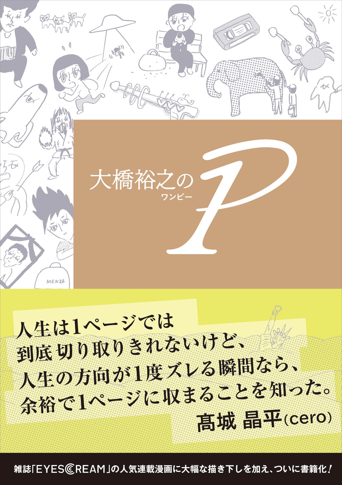 「大橋裕之の1P」