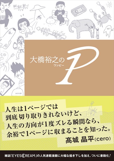 「大橋裕之の1P」