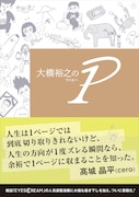 「大橋裕之の1P」書影