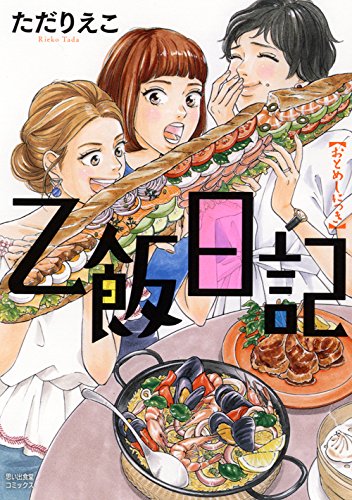 「乙飯日記」