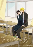 「そうしそうあい」1巻