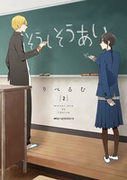 「そうしそうあい」2巻