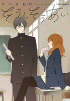 「そうしそうあい」3巻