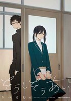 「そうしそうあい」4巻