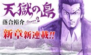 流刑復活した近未来の日本描く、落合裕介「天獄の島」Season2が始動