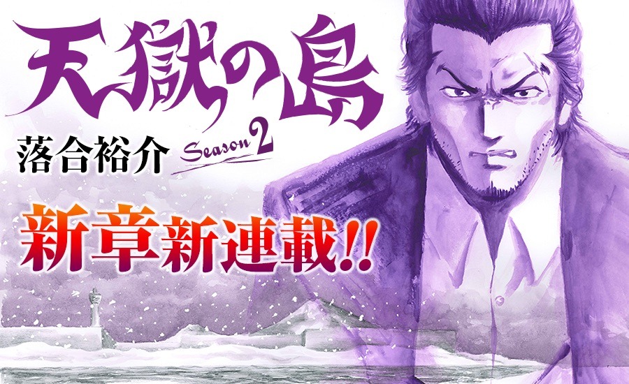 「天獄の島 Season2」のバナー。