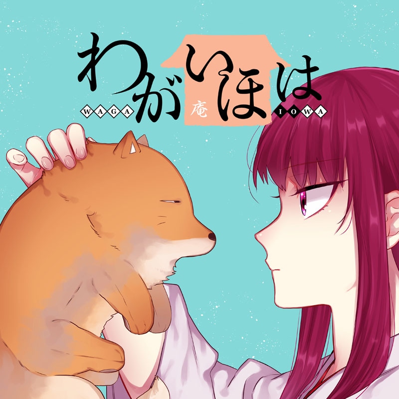 「わがいほは」ビジュアル