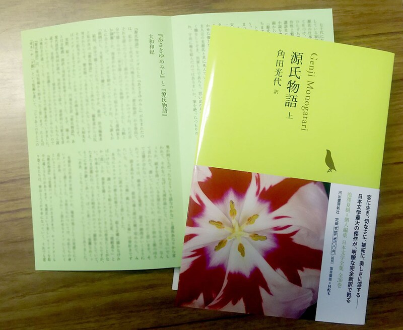 「源氏物語」上巻と、大和和紀による月報。