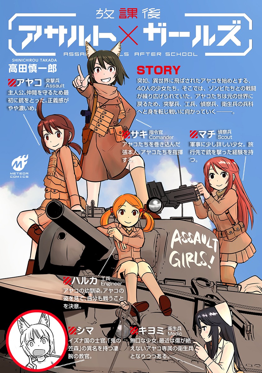 「放課後アサルト×ガールズ」のキャラクター紹介。