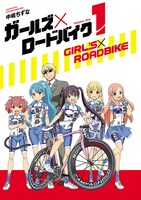 「ガールズ×ロードバイク」第1話より。