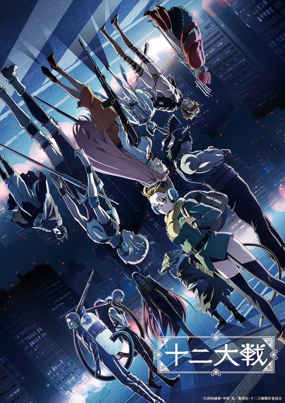 「十二大戦」のキービジュアル。