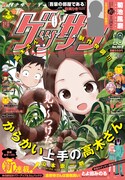 ゲッサン10月号
