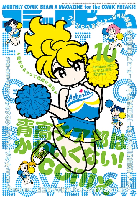 月刊コミックビーム10月号