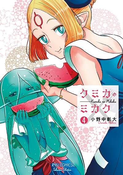 「クミカのミカク」4巻