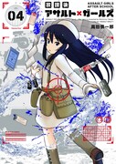 「放課後アサルト×ガールズ」4巻