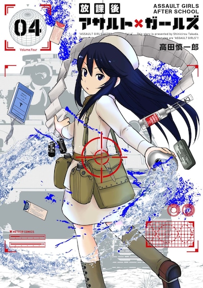 「放課後アサルト×ガールズ」4巻