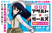 「放課後アサルト×ガールズ」既刊の購入者を対象にした絆創膏プレゼントの告知。
