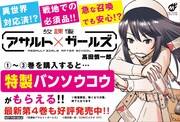 「放課後アサルト×ガールズ」既刊の購入者を対象にした絆創膏プレゼントの告知。