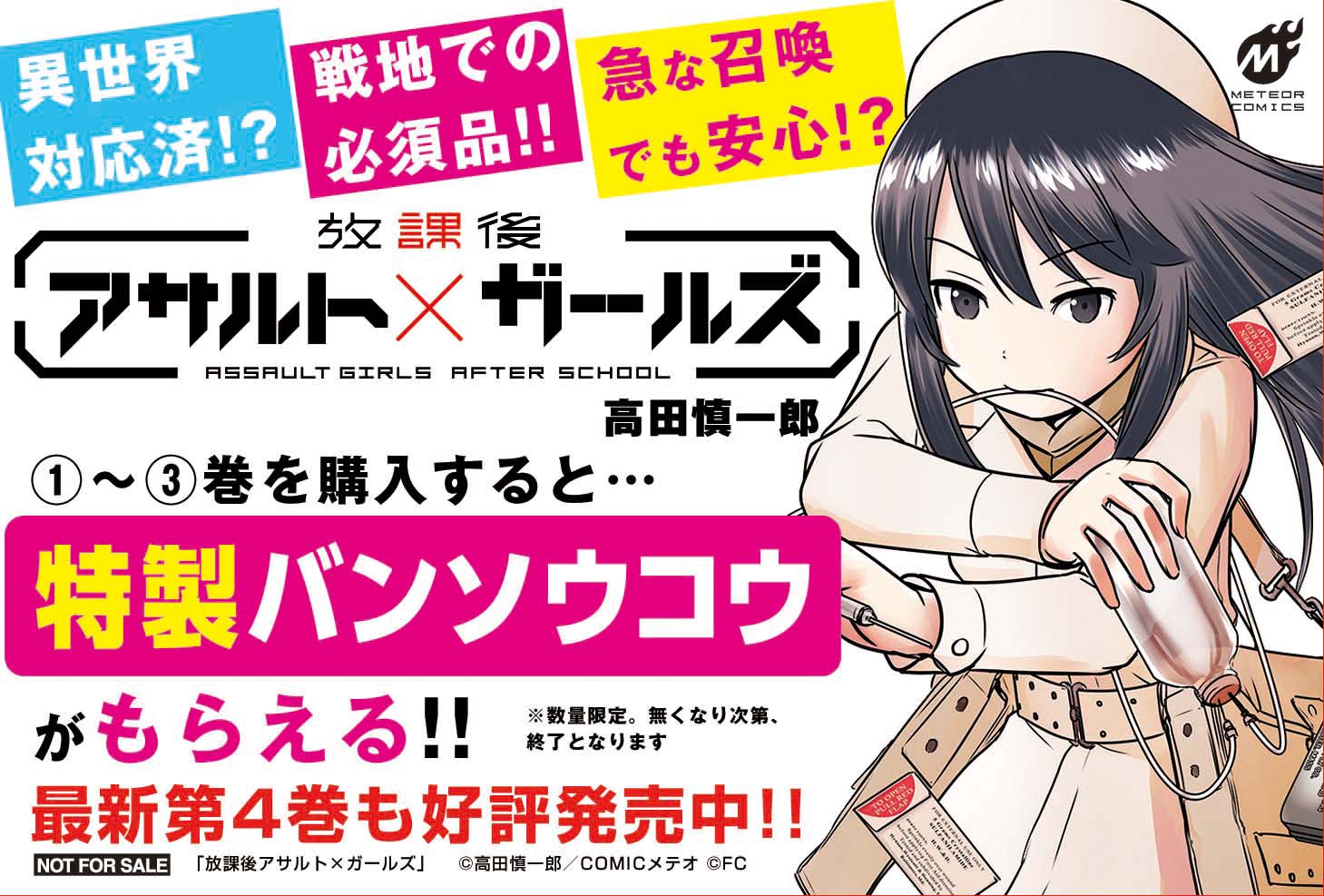 「放課後アサルト×ガールズ」既刊の購入者を対象にした絆創膏プレゼントの告知。