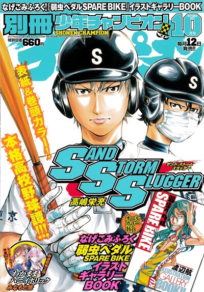 別冊少年チャンピオン10月号