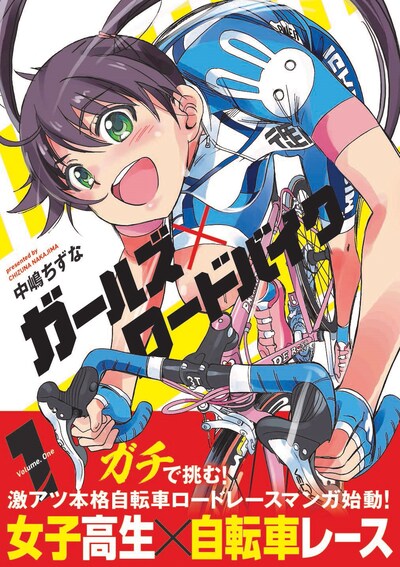 「ガールズ×ロードバイク」1巻（帯付き）
