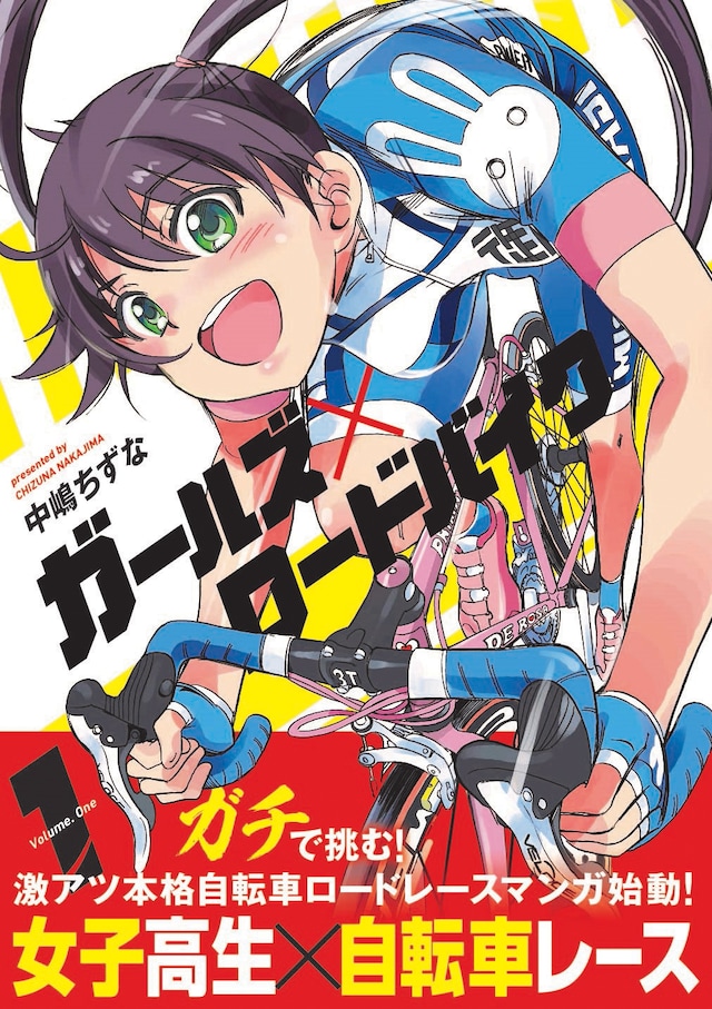 「ガールズ×ロードバイク」1巻（帯付き）