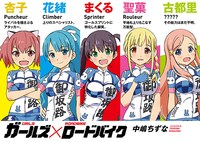 「ガールズ×ロードバイク」の登場キャラクター。