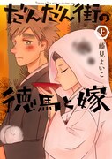 「だんだん街の徳馬と嫁」上巻