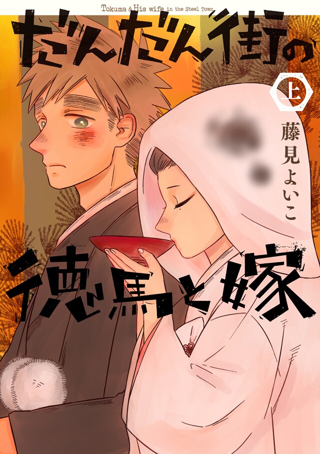 「だんだん街の徳馬と嫁」上巻